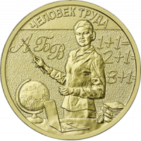 10 рублей Учитель, серия "Человек труда" (2024 года)